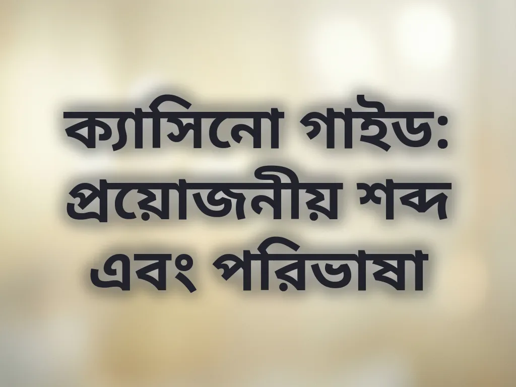 ক্যাসিনো পরিভাষা