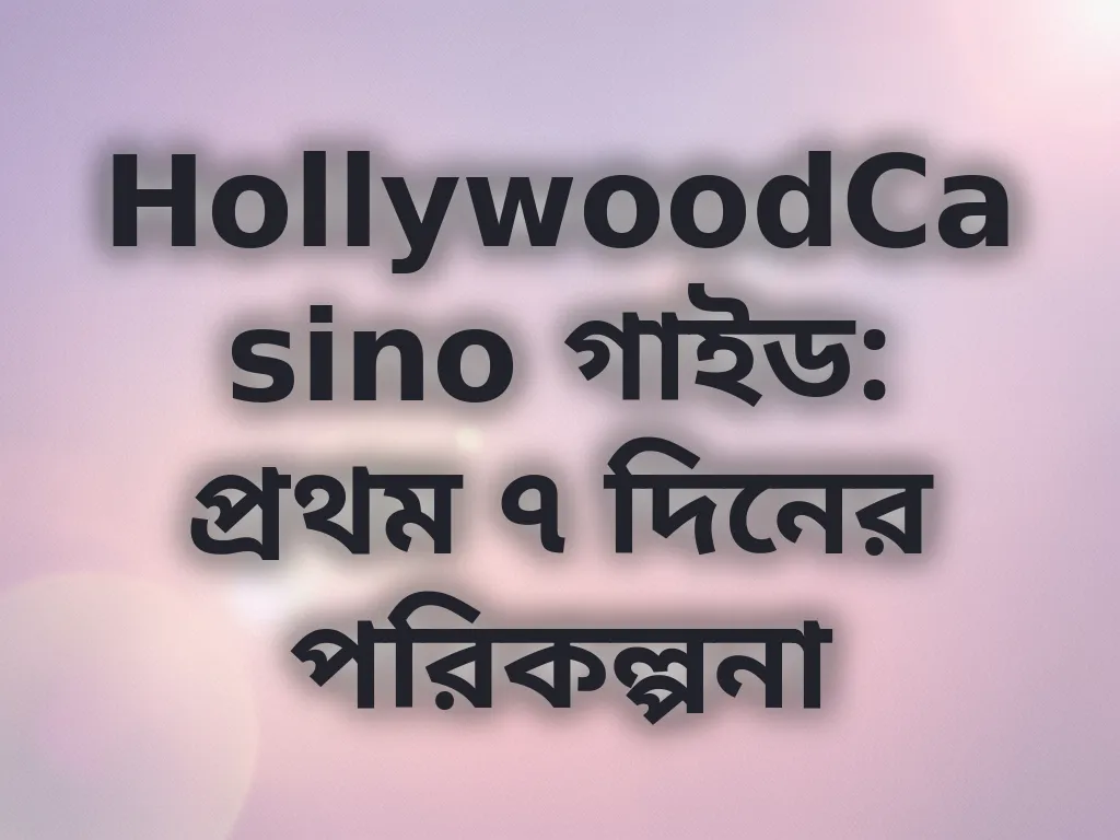 নতুন প্লেয়ার গাইড