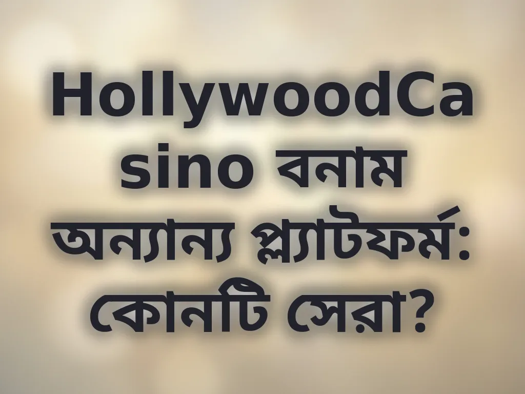 প্ল্যাটফর্ম তুলনা